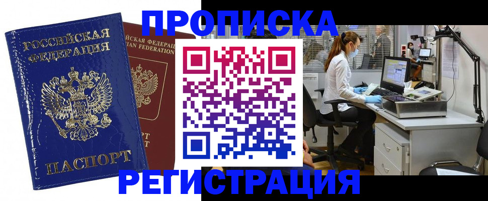 прописка регистрация в Белорецке