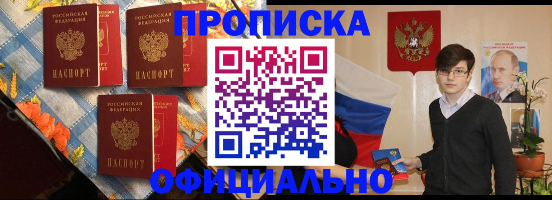прописка для работы в Белорецке