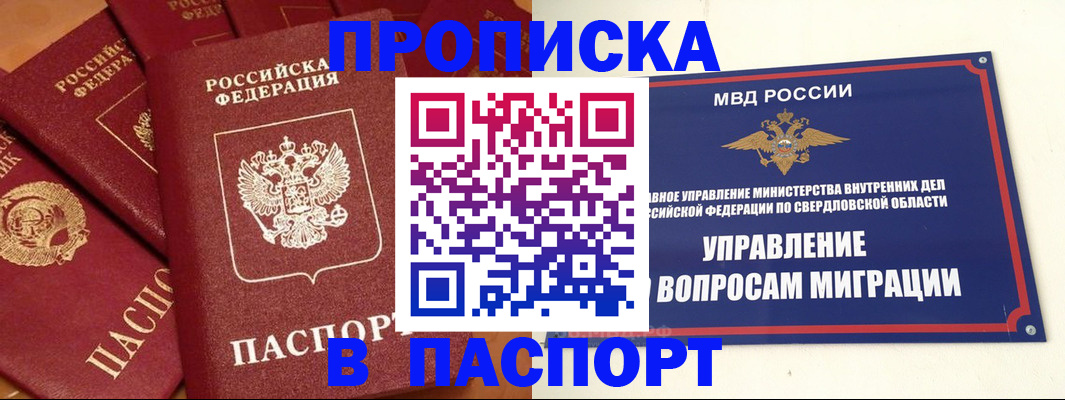 купить прописку в Белорецке